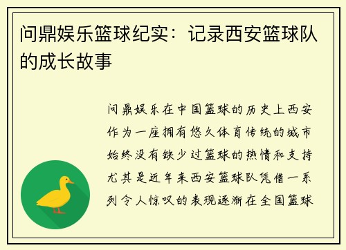 问鼎娱乐篮球纪实：记录西安篮球队的成长故事