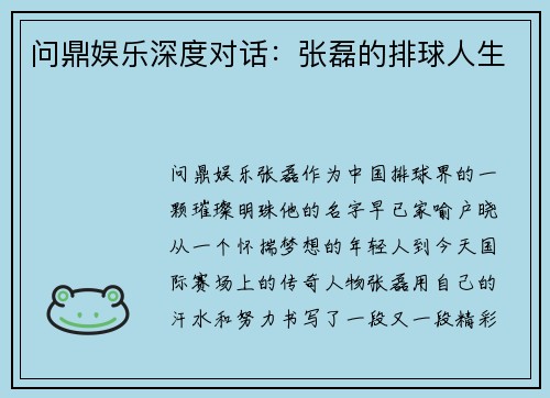 问鼎娱乐深度对话：张磊的排球人生
