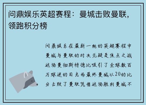 问鼎娱乐英超赛程：曼城击败曼联，领跑积分榜