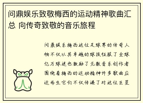 问鼎娱乐致敬梅西的运动精神歌曲汇总 向传奇致敬的音乐旅程