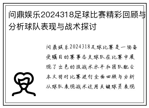 问鼎娱乐2024318足球比赛精彩回顾与分析球队表现与战术探讨