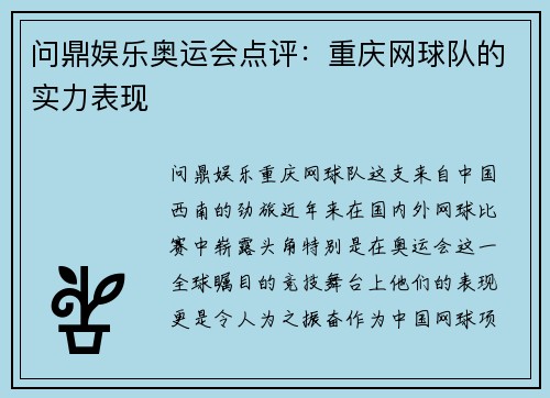 问鼎娱乐奥运会点评：重庆网球队的实力表现