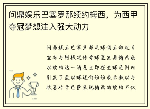问鼎娱乐巴塞罗那续约梅西，为西甲夺冠梦想注入强大动力