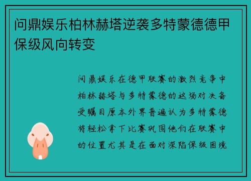 问鼎娱乐柏林赫塔逆袭多特蒙德德甲保级风向转变