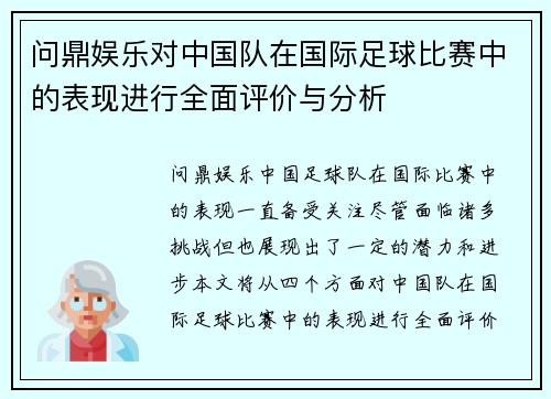问鼎娱乐对中国队在国际足球比赛中的表现进行全面评价与分析