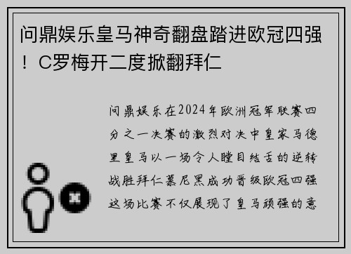 问鼎娱乐皇马神奇翻盘踏进欧冠四强！C罗梅开二度掀翻拜仁