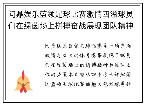问鼎娱乐蓝领足球比赛激情四溢球员们在绿茵场上拼搏奋战展现团队精神
