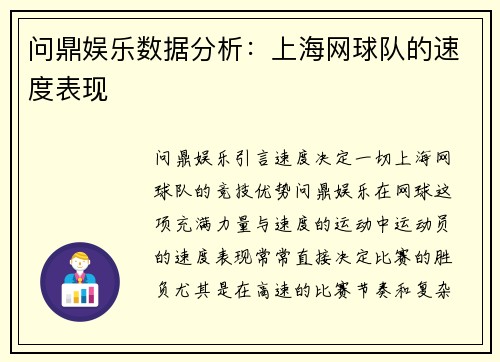 问鼎娱乐数据分析：上海网球队的速度表现
