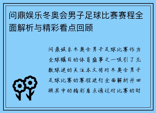 问鼎娱乐冬奥会男子足球比赛赛程全面解析与精彩看点回顾