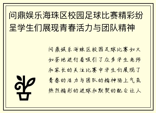 问鼎娱乐海珠区校园足球比赛精彩纷呈学生们展现青春活力与团队精神