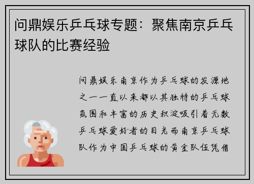 问鼎娱乐乒乓球专题：聚焦南京乒乓球队的比赛经验