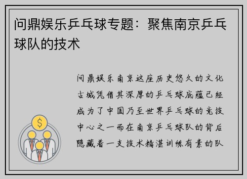 问鼎娱乐乒乓球专题：聚焦南京乒乓球队的技术