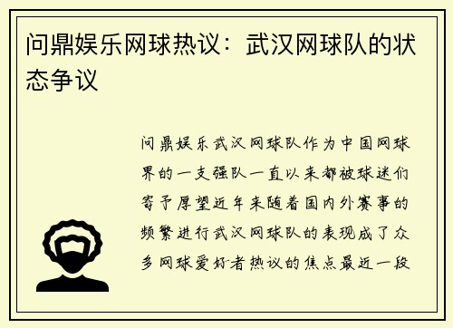 问鼎娱乐网球热议：武汉网球队的状态争议