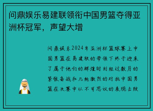 问鼎娱乐易建联领衔中国男篮夺得亚洲杯冠军，声望大增