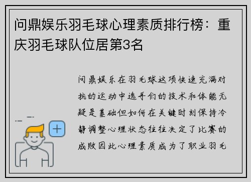 问鼎娱乐羽毛球心理素质排行榜：重庆羽毛球队位居第3名