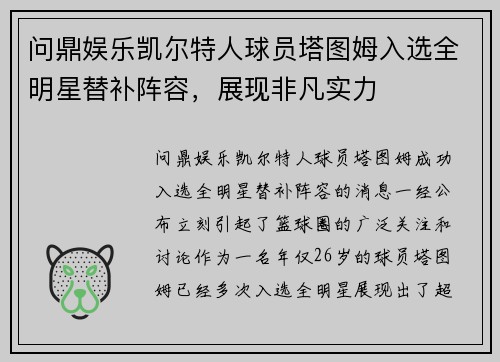 问鼎娱乐凯尔特人球员塔图姆入选全明星替补阵容，展现非凡实力