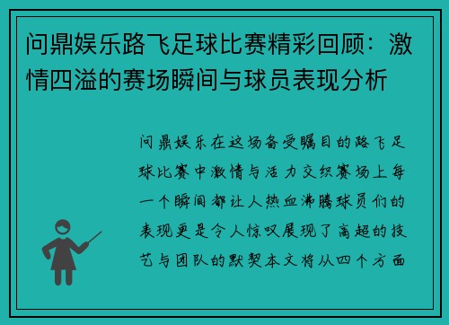问鼎娱乐路飞足球比赛精彩回顾：激情四溢的赛场瞬间与球员表现分析