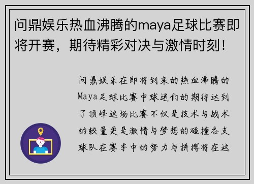 问鼎娱乐热血沸腾的maya足球比赛即将开赛，期待精彩对决与激情时刻！