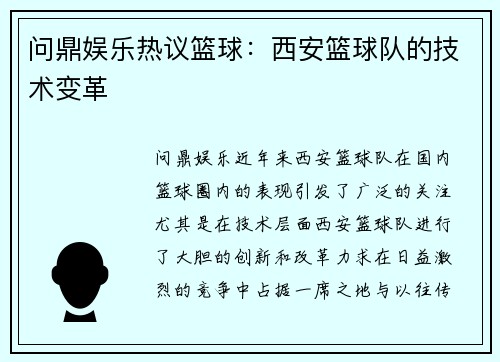 问鼎娱乐热议篮球：西安篮球队的技术变革