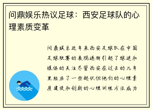 问鼎娱乐热议足球：西安足球队的心理素质变革