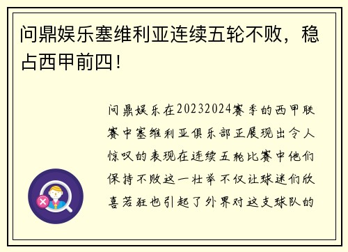 问鼎娱乐塞维利亚连续五轮不败，稳占西甲前四！