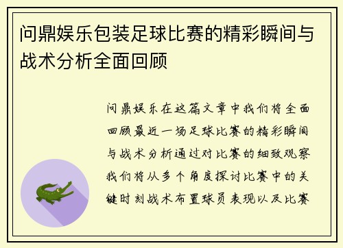 问鼎娱乐包装足球比赛的精彩瞬间与战术分析全面回顾