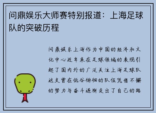 问鼎娱乐大师赛特别报道：上海足球队的突破历程
