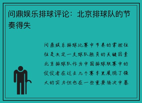 问鼎娱乐排球评论：北京排球队的节奏得失