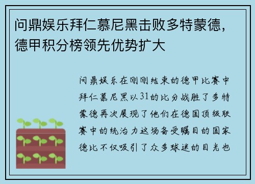 问鼎娱乐拜仁慕尼黑击败多特蒙德，德甲积分榜领先优势扩大