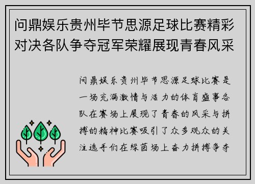 问鼎娱乐贵州毕节思源足球比赛精彩对决各队争夺冠军荣耀展现青春风采