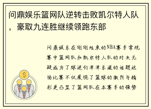 问鼎娱乐篮网队逆转击败凯尔特人队，豪取九连胜继续领跑东部