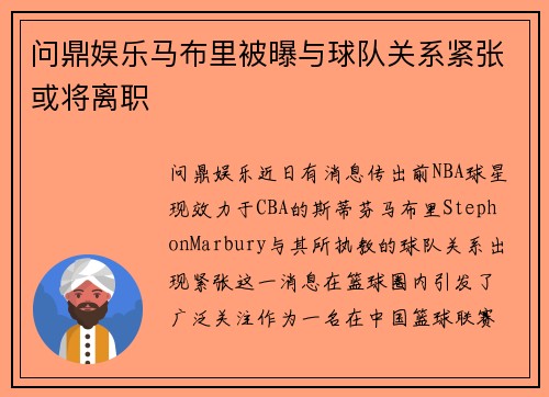 问鼎娱乐马布里被曝与球队关系紧张或将离职