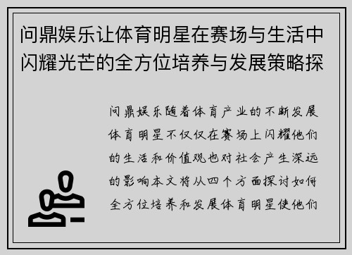 问鼎娱乐让体育明星在赛场与生活中闪耀光芒的全方位培养与发展策略探讨