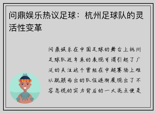 问鼎娱乐热议足球：杭州足球队的灵活性变革