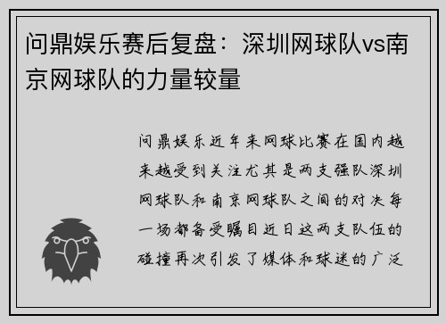 问鼎娱乐赛后复盘：深圳网球队vs南京网球队的力量较量