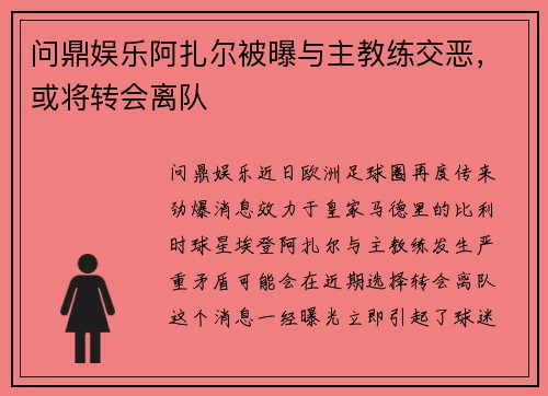 问鼎娱乐阿扎尔被曝与主教练交恶，或将转会离队