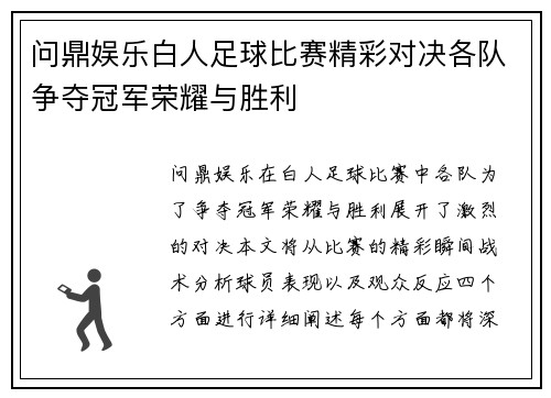 问鼎娱乐白人足球比赛精彩对决各队争夺冠军荣耀与胜利