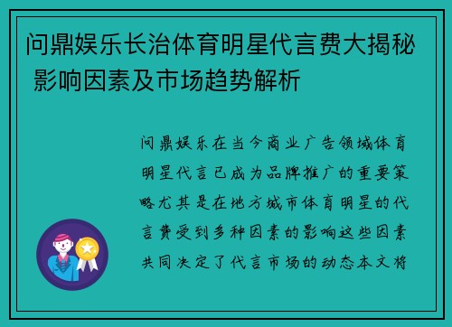 问鼎娱乐长治体育明星代言费大揭秘 影响因素及市场趋势解析