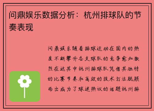 问鼎娱乐数据分析：杭州排球队的节奏表现