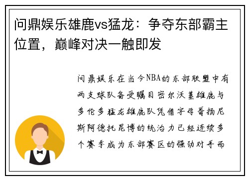 问鼎娱乐雄鹿vs猛龙：争夺东部霸主位置，巅峰对决一触即发