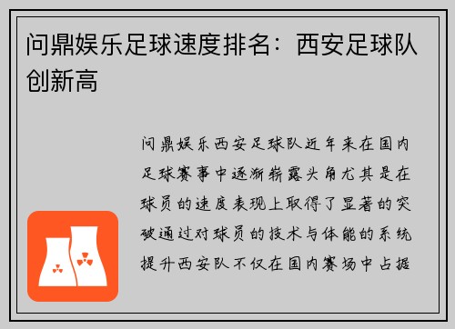 问鼎娱乐足球速度排名：西安足球队创新高