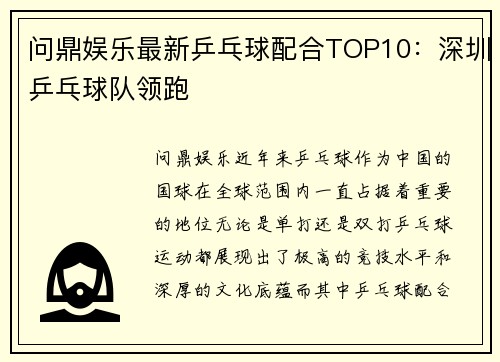 问鼎娱乐最新乒乓球配合TOP10：深圳乒乓球队领跑