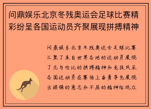 问鼎娱乐北京冬残奥运会足球比赛精彩纷呈各国运动员齐聚展现拼搏精神