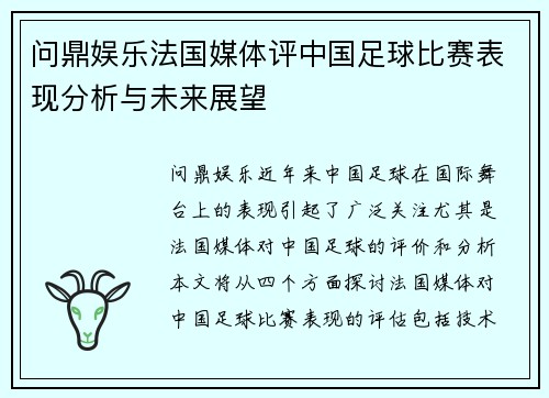 问鼎娱乐法国媒体评中国足球比赛表现分析与未来展望