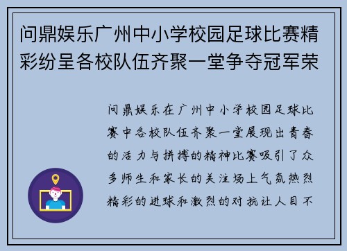 问鼎娱乐广州中小学校园足球比赛精彩纷呈各校队伍齐聚一堂争夺冠军荣耀