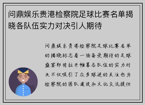 问鼎娱乐贵港检察院足球比赛名单揭晓各队伍实力对决引人期待