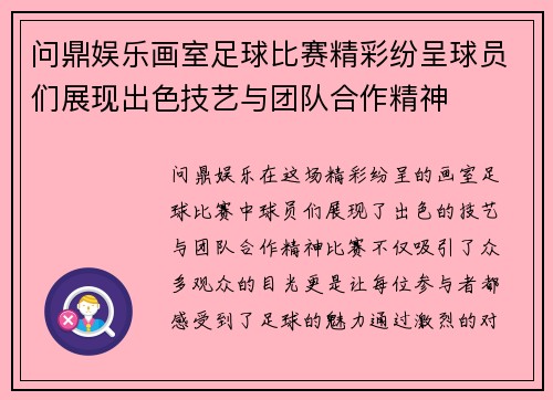 问鼎娱乐画室足球比赛精彩纷呈球员们展现出色技艺与团队合作精神