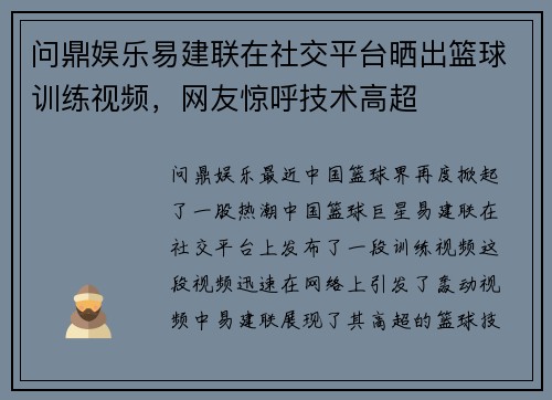 问鼎娱乐易建联在社交平台晒出篮球训练视频，网友惊呼技术高超