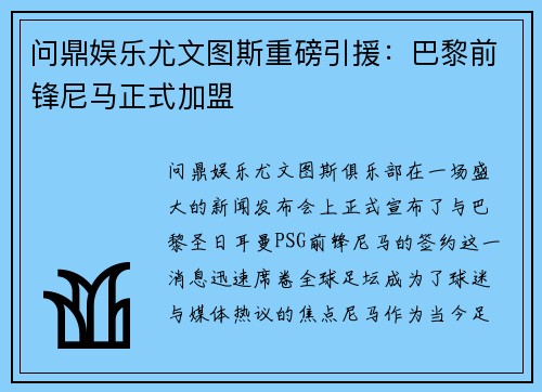 问鼎娱乐尤文图斯重磅引援：巴黎前锋尼马正式加盟
