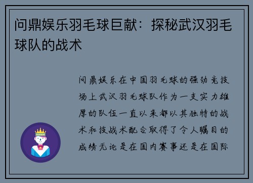 问鼎娱乐羽毛球巨献：探秘武汉羽毛球队的战术